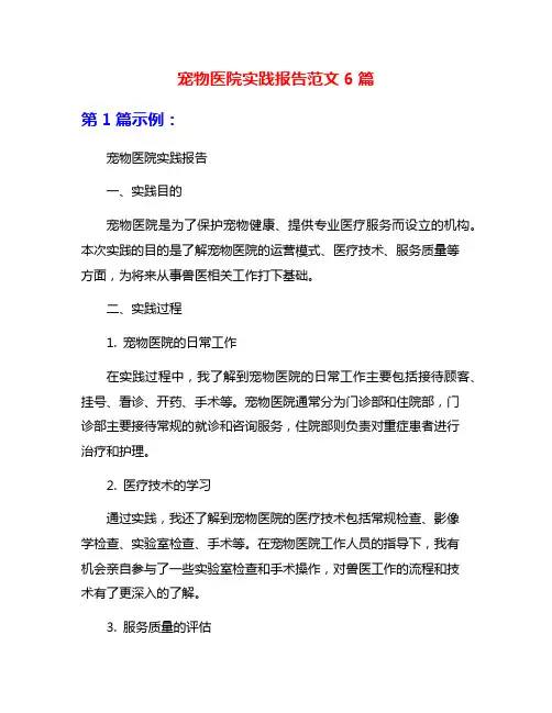 宠物医院实践报告范文6篇