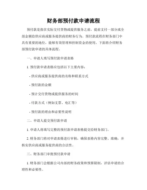 财务部预付款申请流程