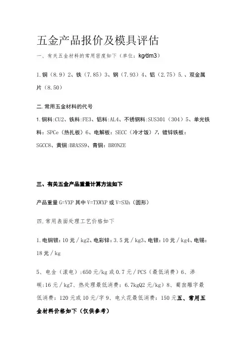 五金产品报价及模具评估