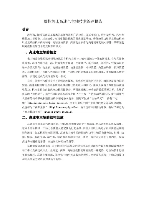 数控机床高速电主轴技术综述报告