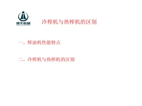 冷榨机与热榨机的区别
