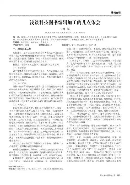 浅谈科技图书编辑加工的几点体会