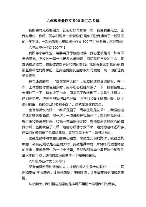 六年级毕业作文500字汇总5篇
