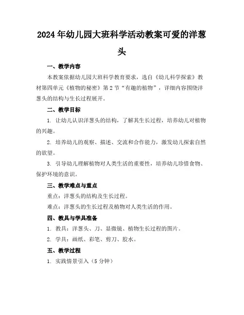 2024年幼儿园大班科学活动教案可爱的洋葱头