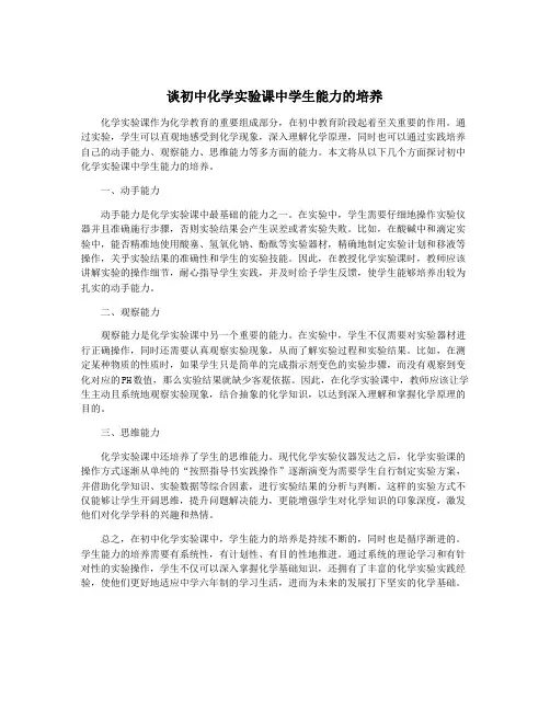 谈初中化学实验课中学生能力的培养