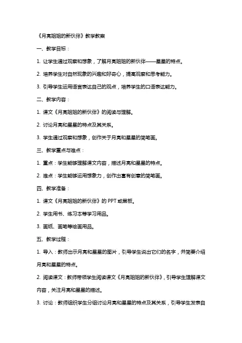 《月亮姐姐的新伙伴》教学教案