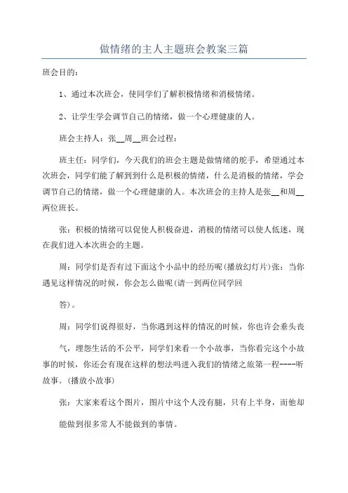 做情绪的主人主题班会教案三篇