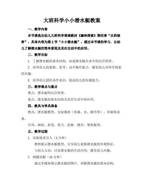 大班科学小小潜水艇教案