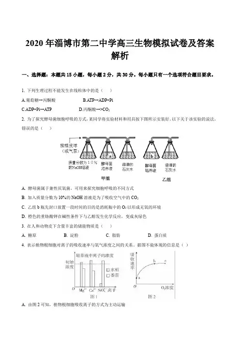 2020年淄博市第二中学高三生物模拟试卷及答案解析