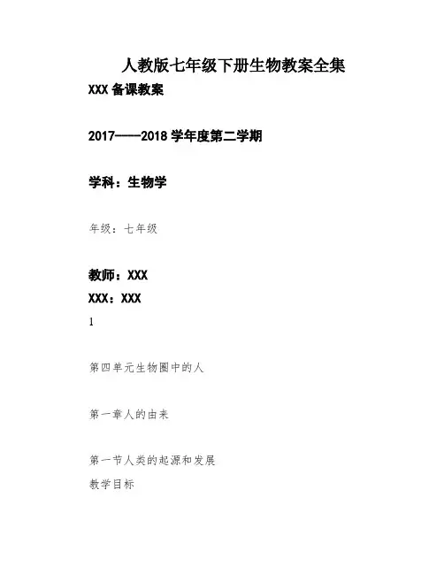 人教版七年级下册生物教案全集