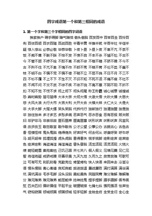 四字成语第一个和第三相同的成语