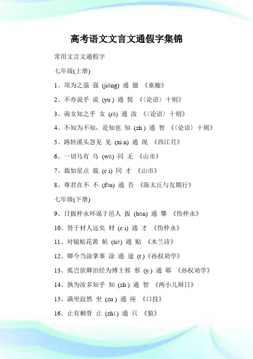 高考语文文言文通假字集锦.doc