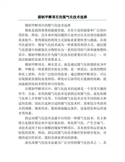 煤制甲醇项目的煤气化技术选择