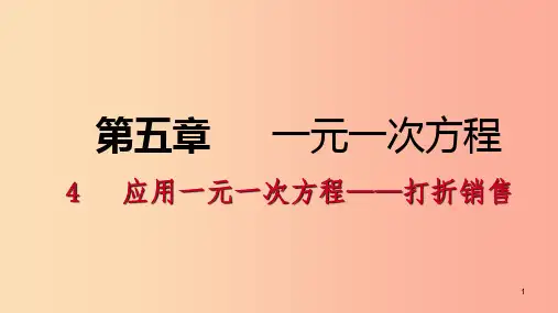 2019年秋七年级数学上册 第五章 一元一次方程 5.4 应用一元一次方程—打折销售练习课件(新版)