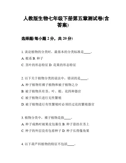 人教版生物七年级下册第五章测试卷(含答案)