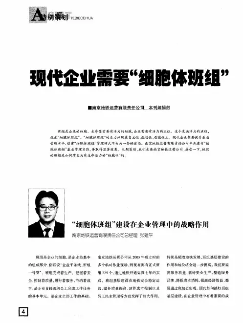 现代企业需要“细胞体班组”——“细胞体班组”建设在企业管理中的战略作用