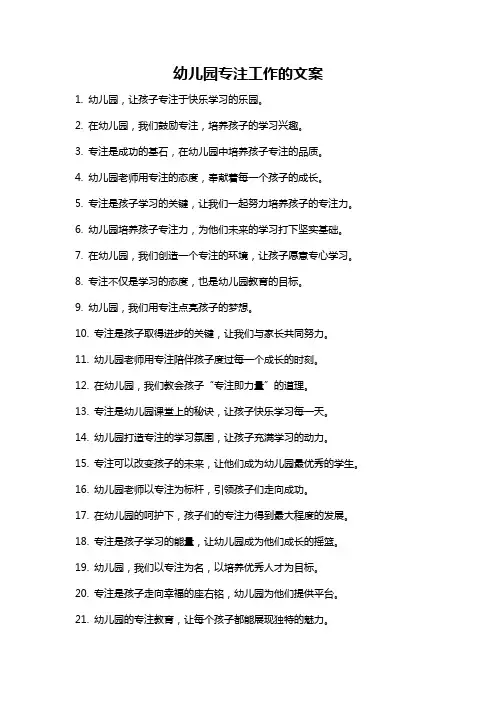 幼儿园专注工作的文案