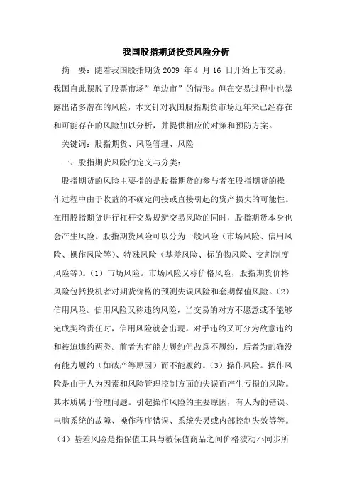 我国股指期货投资风险分析
