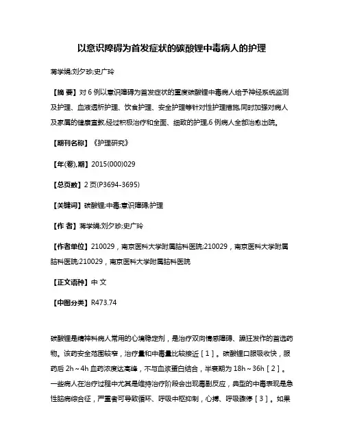 以意识障碍为首发症状的碳酸锂中毒病人的护理
