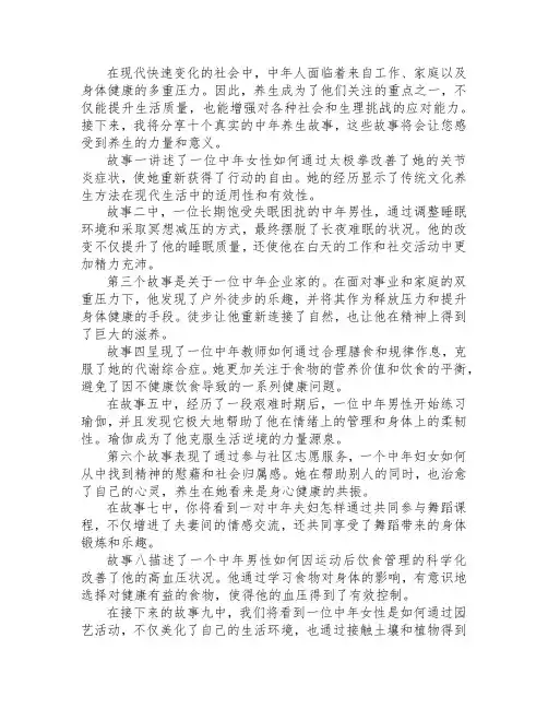 中年人的养生故事：十个真实的养生故事,让你感受养生的力量和意义