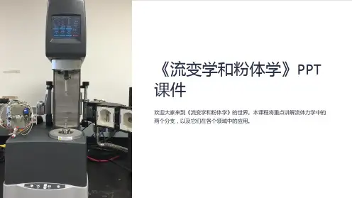 《流变学和粉体学》课件