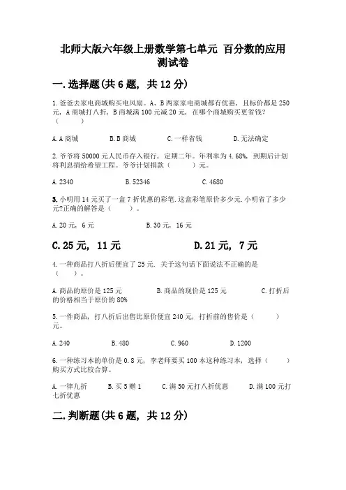北师大版六年级上册数学第七单元-百分数的应用-测试卷(全国通用)