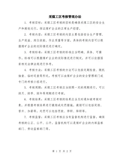 采煤工区考核管理办法