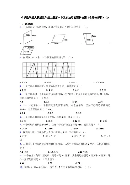 小学数学新人教版五年级上册第六单元多边形的面积检测(含答案解析)(1)