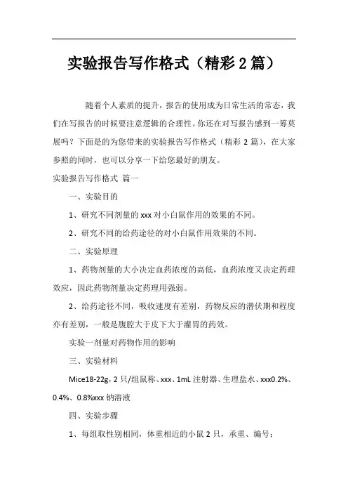 实验报告写作格式(精彩2篇)