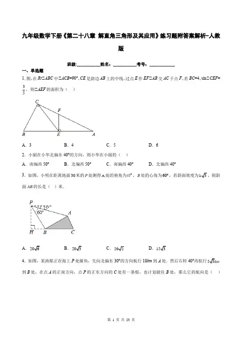 九年级数学下册《第二十八章 解直角三角形及其应用》练习题附答案解析-人教版