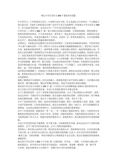 难忘小学生活作文600字【优秀5篇】