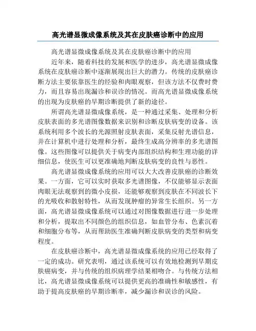 高光谱显微成像系统及其在皮肤癌诊断中的应用