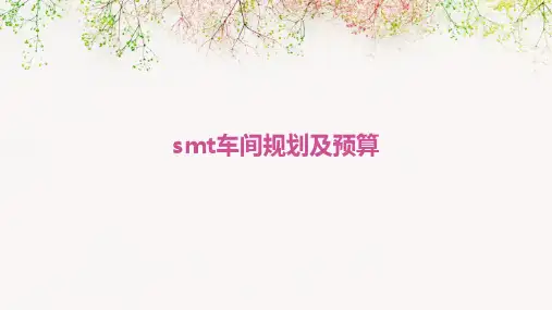 SMT车间规划及预算
