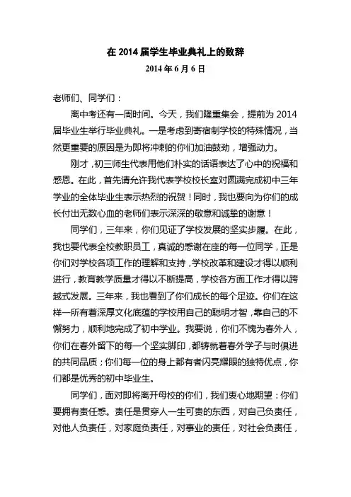 2014届毕业典礼致辞