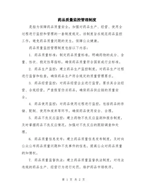 药品质量监控管理制度
