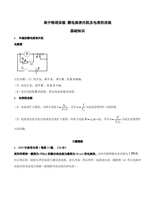 专题13 电流表内阻及电表的改装-2020高考物理必考17个实验精讲精练  