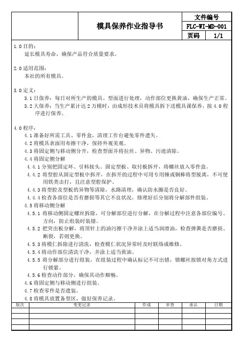 模具保养作业指导书