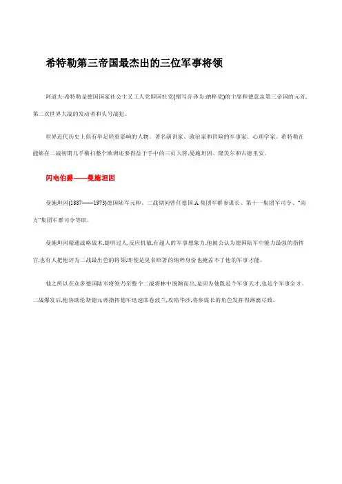 希特勒第三帝国最杰出的三位军事将领