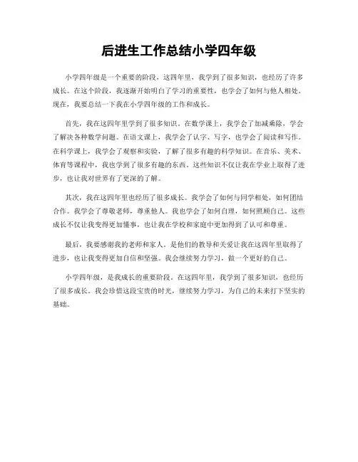 后进生工作总结小学四年级