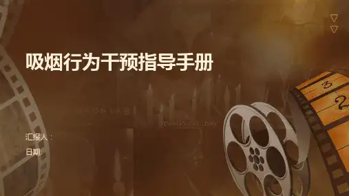 吸烟行为干预指导手册