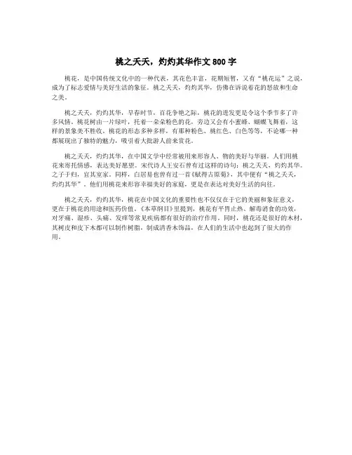 桃之夭夭,灼灼其华作文800字
