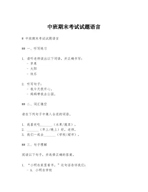 中班期末考试试题语言