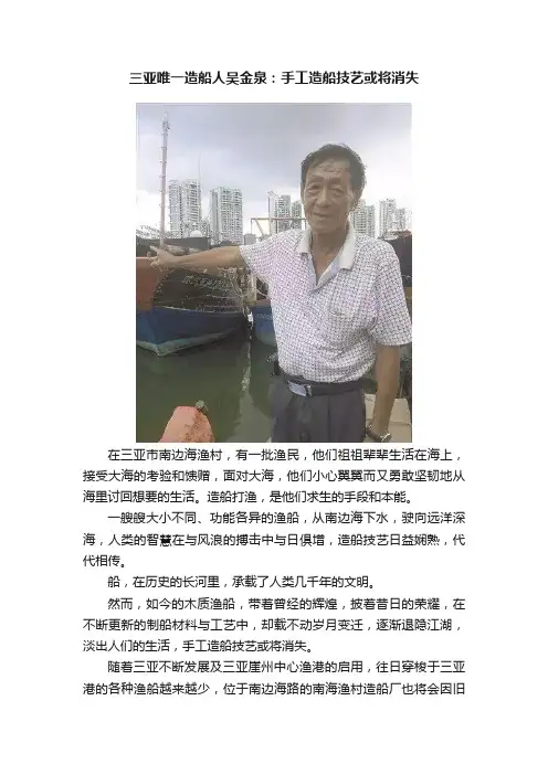 三亚唯一造船人吴金泉：手工造船技艺或将消失