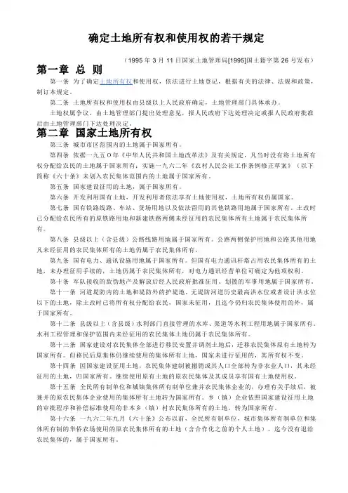 确定土地所有权和使用权的若干规定