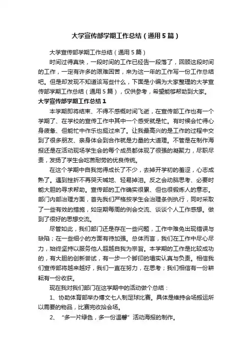 大学宣传部学期工作总结（通用5篇）