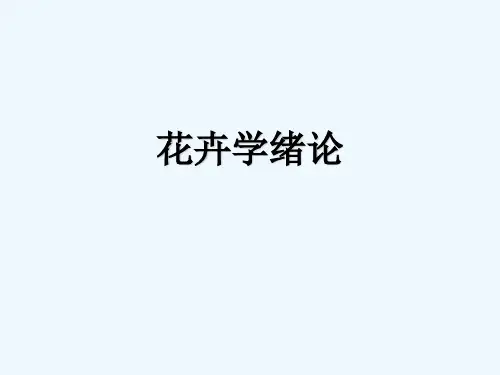 花卉学绪论 PPT