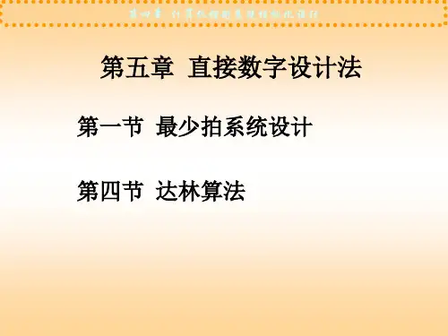 计算机控制技术：第五章 直接数字设计法