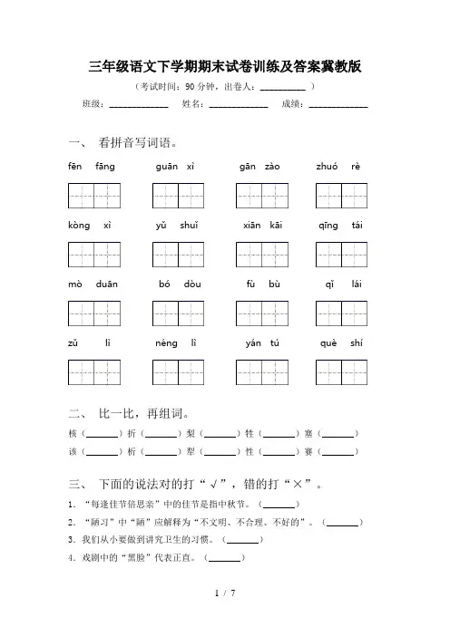 三年级语文下学期期末试卷训练及答案冀教版