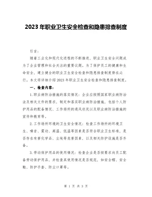 2023年职业卫生安全检查和隐患排查制度