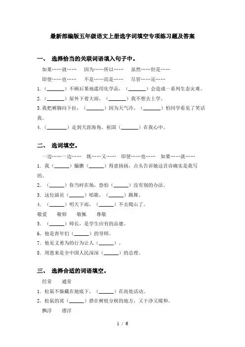 最新部编版五年级语文上册选字词填空专项练习题及答案